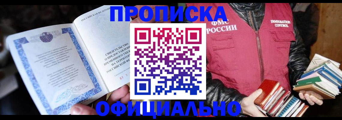 прописка штамп в Новокузнецке